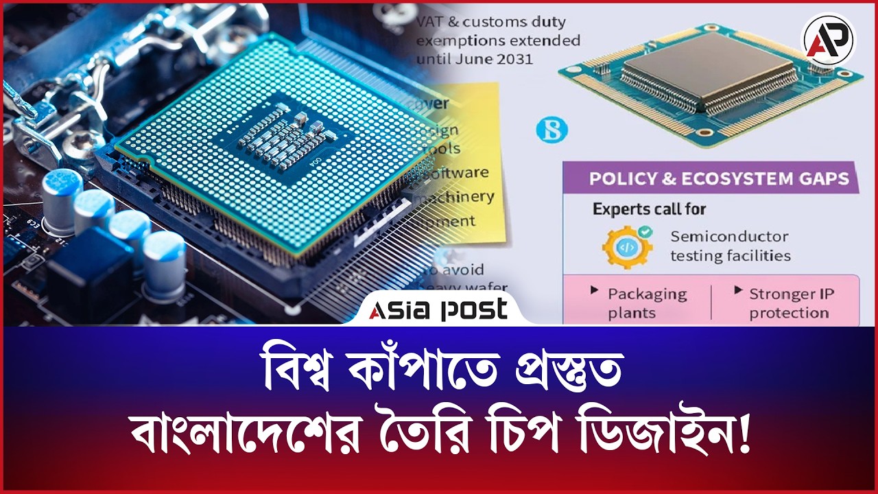 বিশ্ব কাঁপাতে প্রস্তুত বাংলাদেশের তৈরি চিপ ডিজাইন!