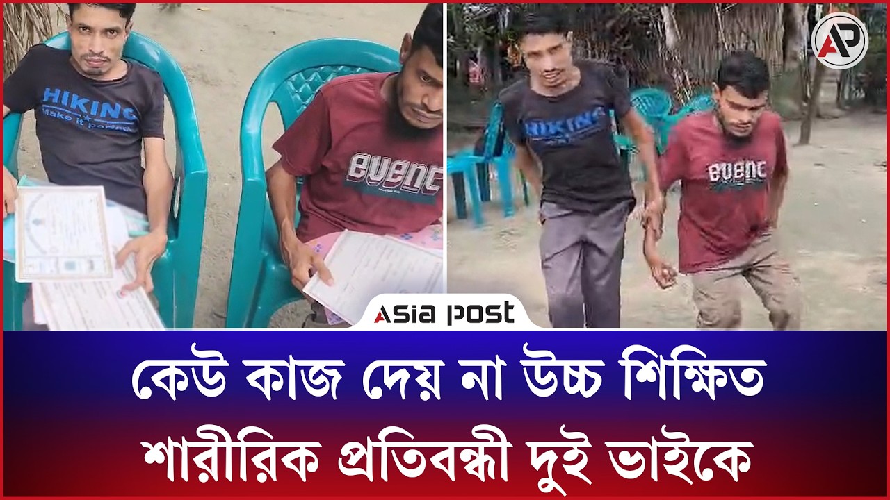 
মা নেই, শরীরও চলে না; দুই প্রতিবন্ধী ভাইয়ের উচ্চশিক্ষার নির্মম পরিণতি
