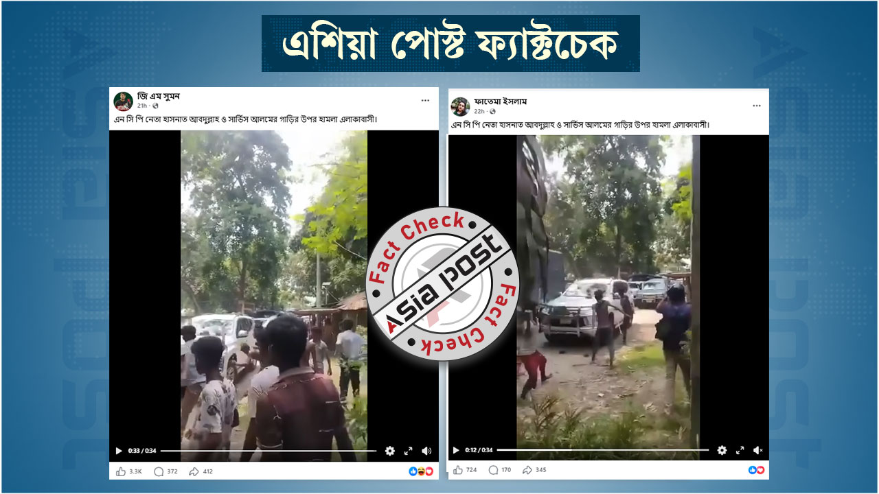 এনসিপি নেতাদের গাড়িতে এলাকাবাসীর হামলা দাবিতে ভিন্ন ঘটনার ভিডিও প্রচার