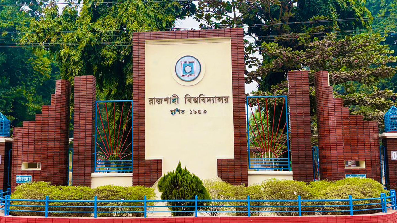৭৩ বছরে রাজশাহী বিশ্ববিদ্যালয়