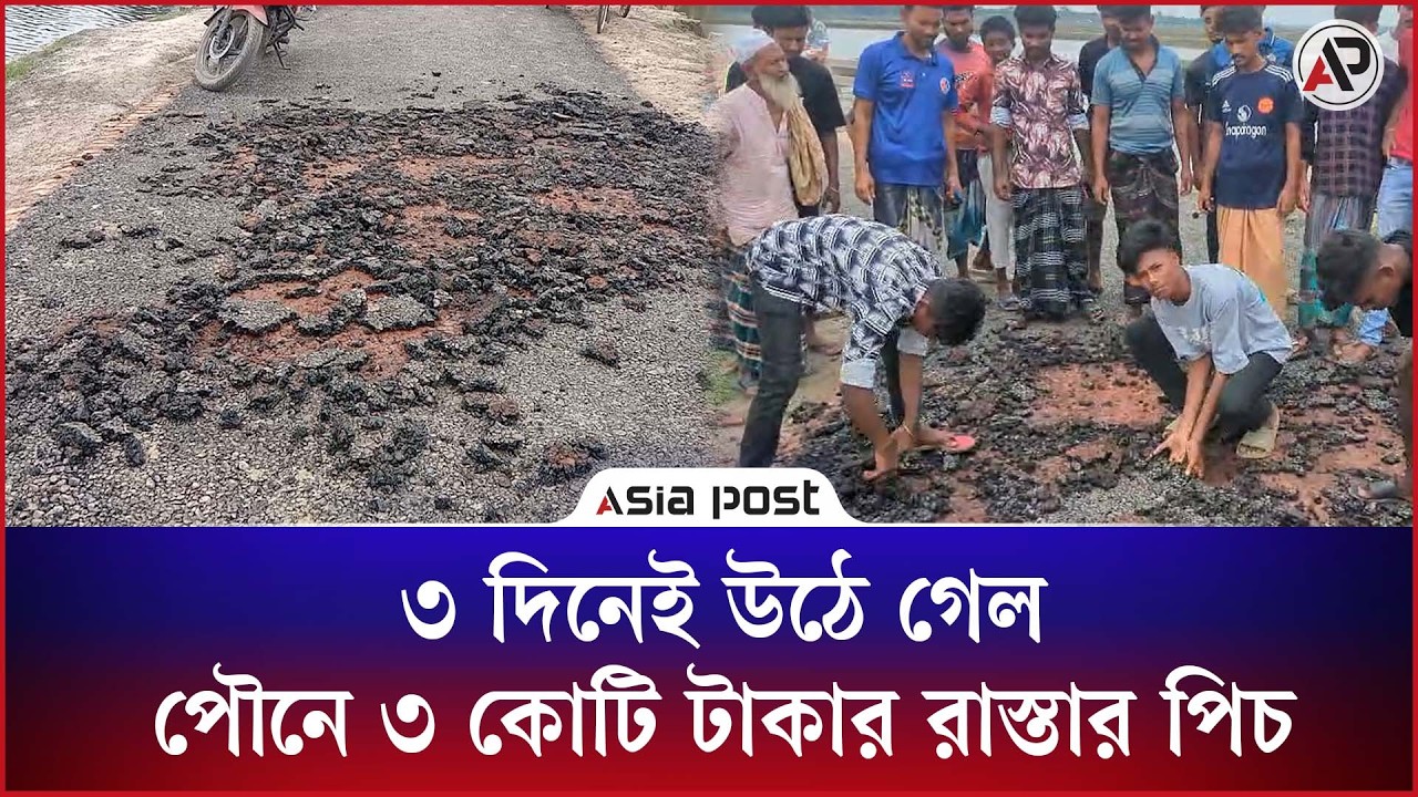 ৩ দিনেই উঠে গেল প্রায় পৌনে ৩ কোটি টাকার রাস্তার পিচ