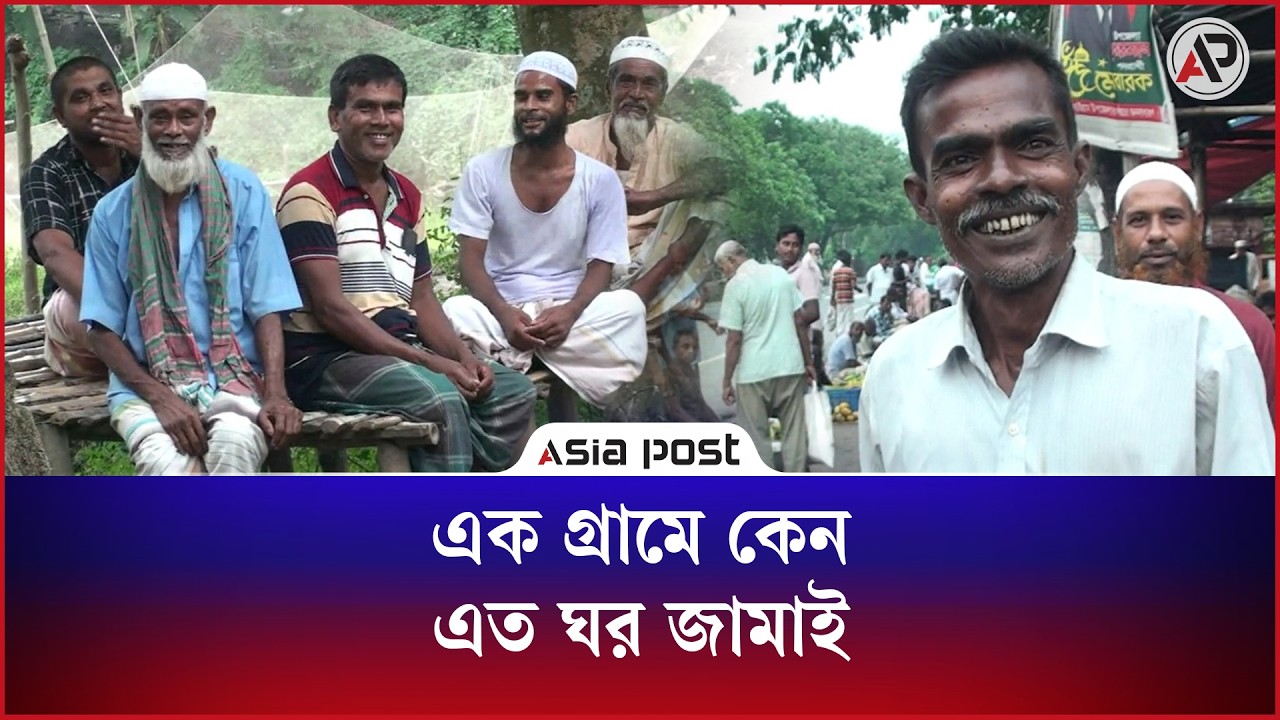 যে গ্রামে সবাই ঘর জামাই!