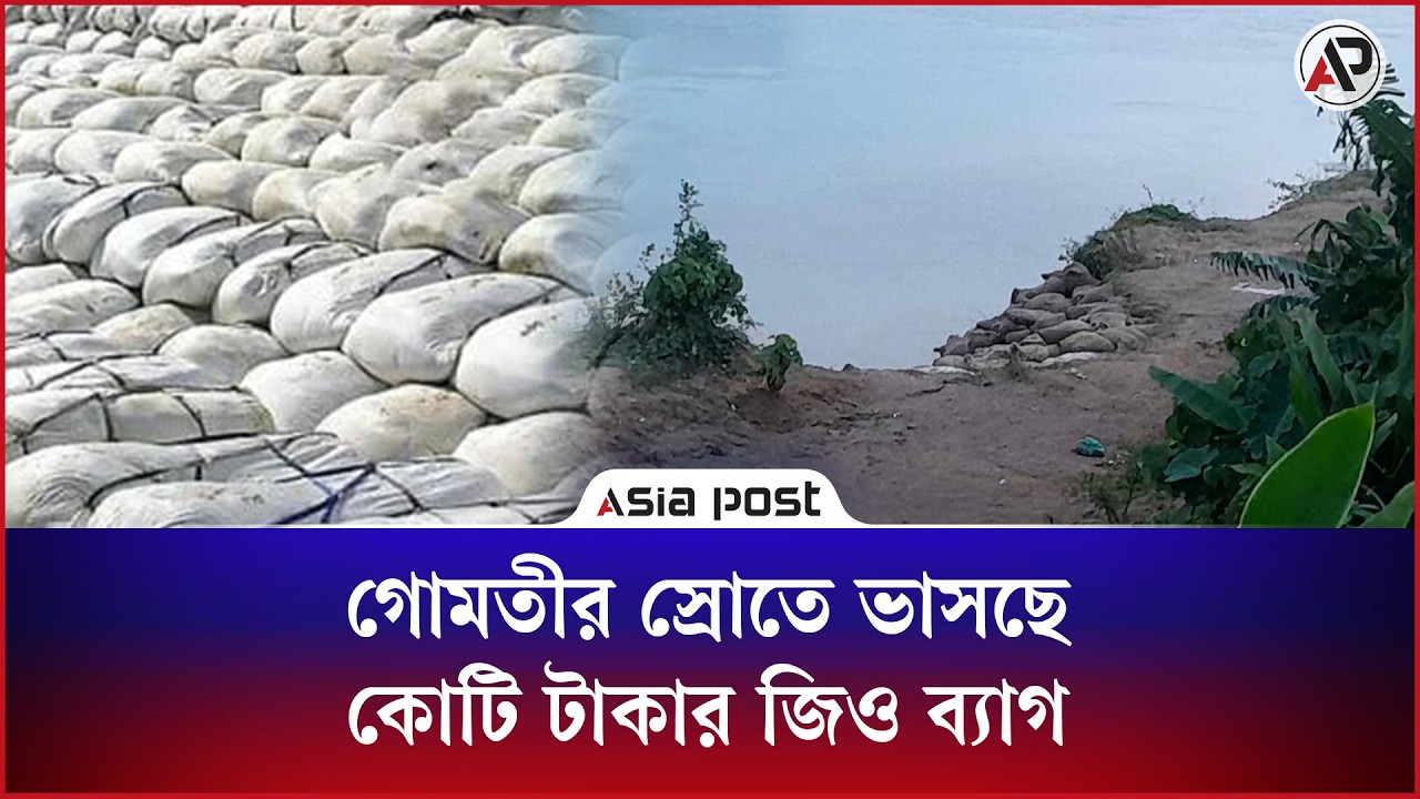 গোমতীর স্রোতে ভাসছে কোটি টাকার জিও ব্যাগ