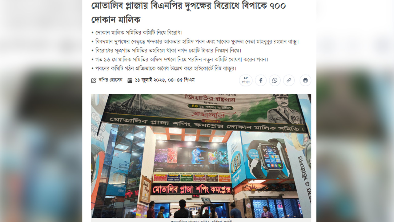প্রকাশিত সংবাদের প্রতিবাদ মোতালিব প্লাজা মার্কেট কমিটির