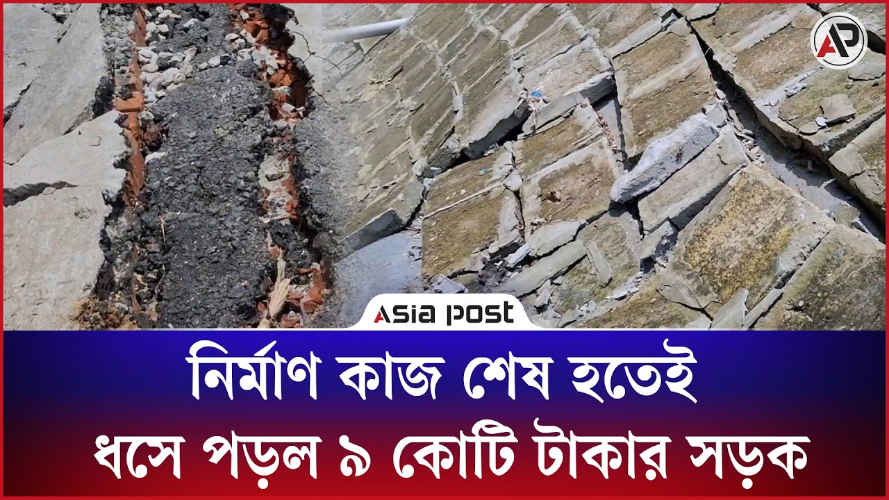 নির্মাণ কাজ শেষ হতেই ধসে পড়ল ৯ কোটি টাকার সড়ক
