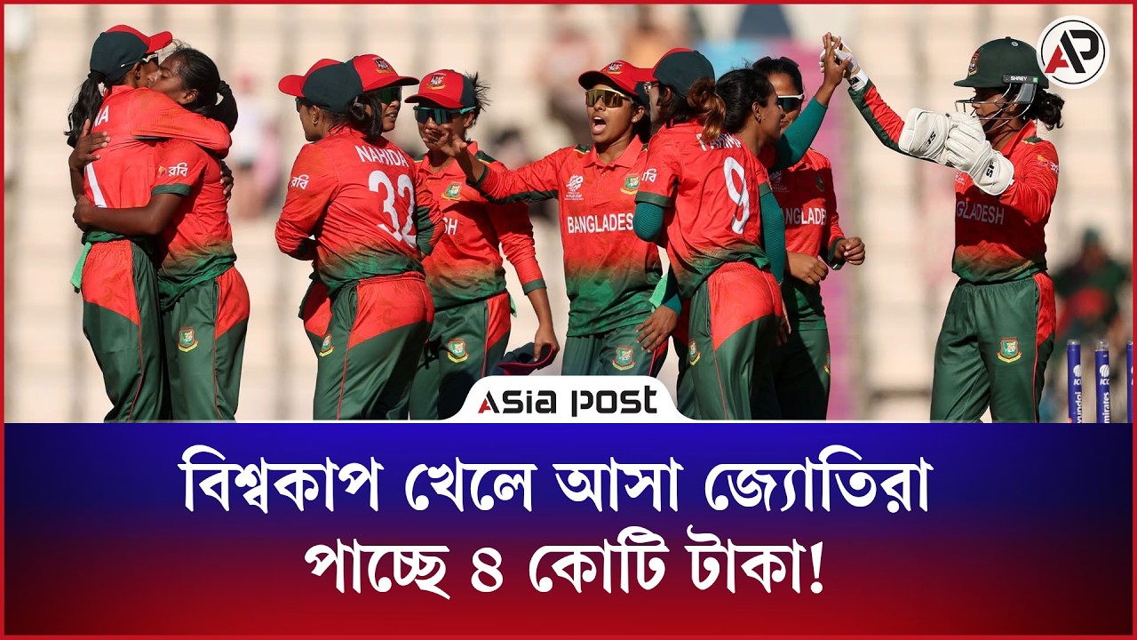 বিশ্বকাপ খেলে আসা জ্যোতিরা পাচ্ছে ৪ কোটি টাকা!