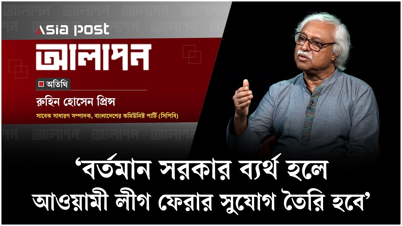‘বর্তমান সরকার ব্যর্থ হলে আওয়ামী লীগ ফেরার সুযোগ সুযোগ তৈরি হবে’