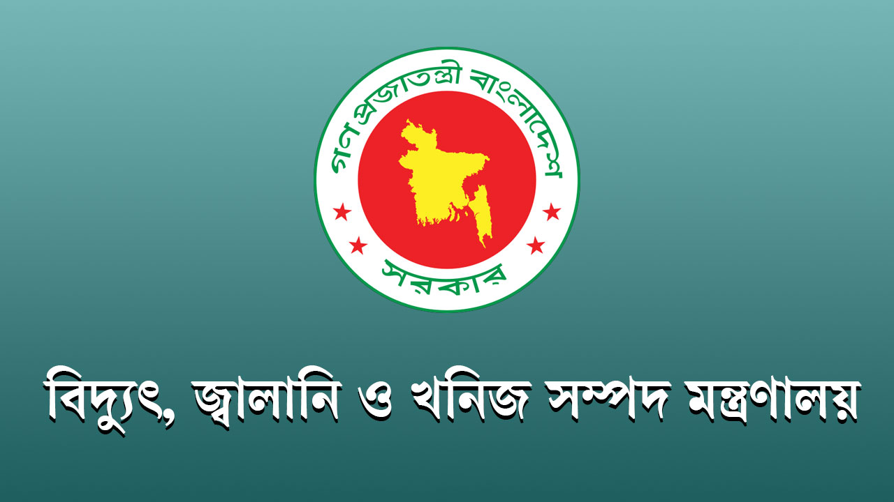 জ্বালানি ও খনিজ সম্পদ বিভাগের অধীনে চাকরির সুযোগ