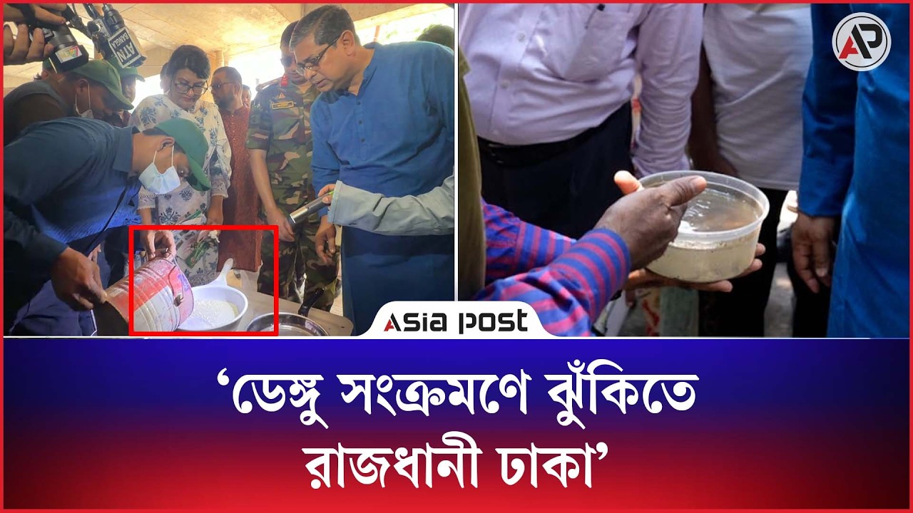 ‘ডেঙ্গু সংক্রমণে ঝুঁকিতে রাজধানী ঢাকা’