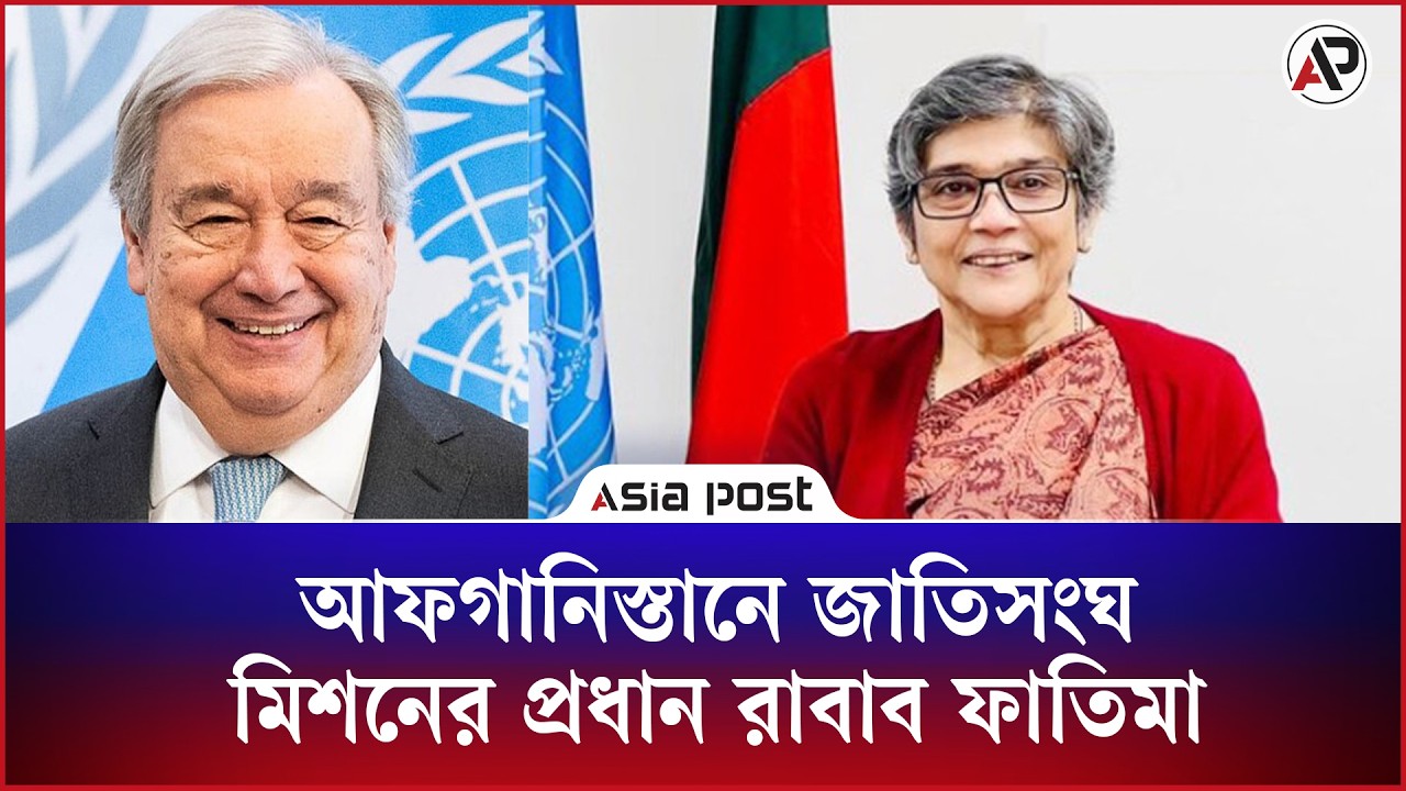 
আফগানিস্তানে জাতিসংঘ মিশনের প্রধান হলেন বাংলাদেশের রাবাব ফাতিমা