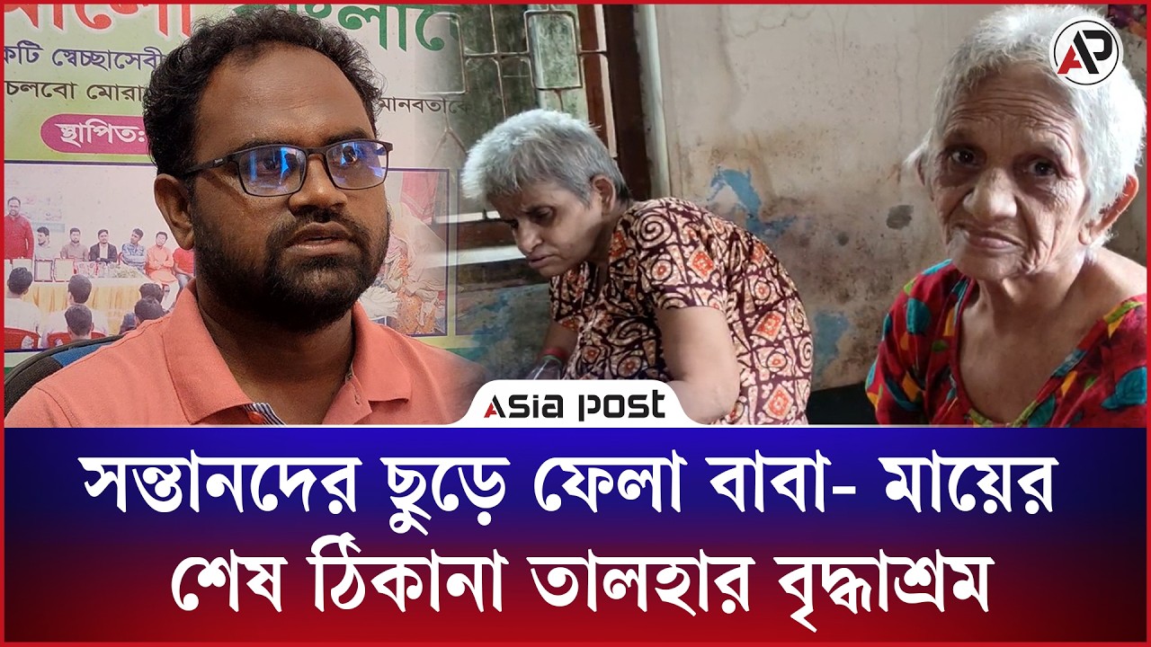 সন্তানদের ছুড়ে ফেলা বাবা- মায়ের শেষ ঠিকানা তালহার বৃদ্ধাশ্রম 