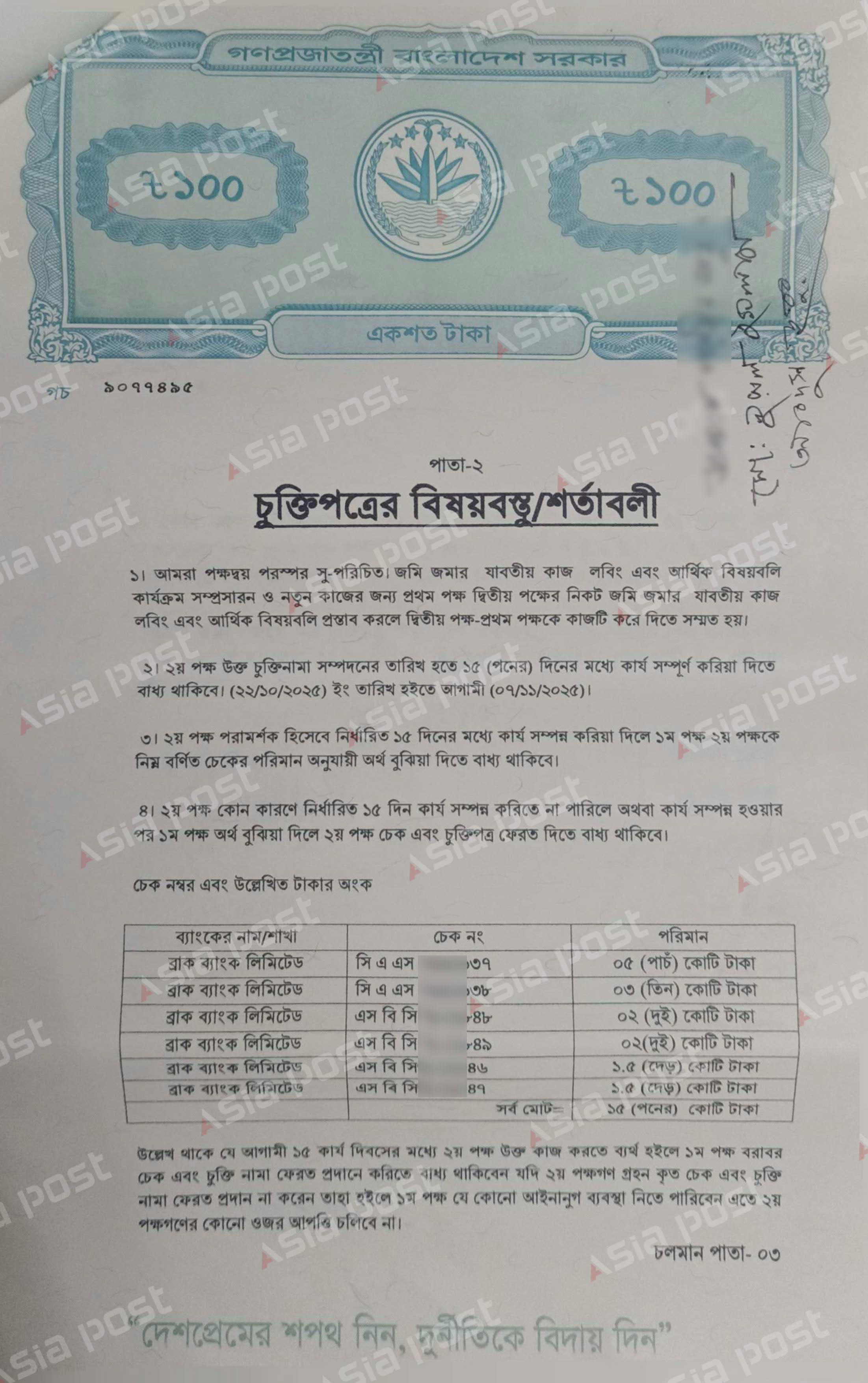 ১৫ কোটির চুক্তিপত্র