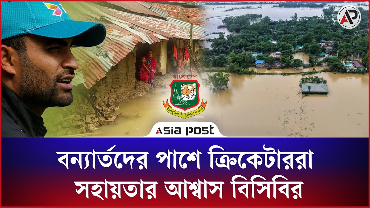 বন্যার্তদের পাশে ক্রিকেটাররা, সহায়তার ঘোষণা বিসিবি সভাপতি তামিমের