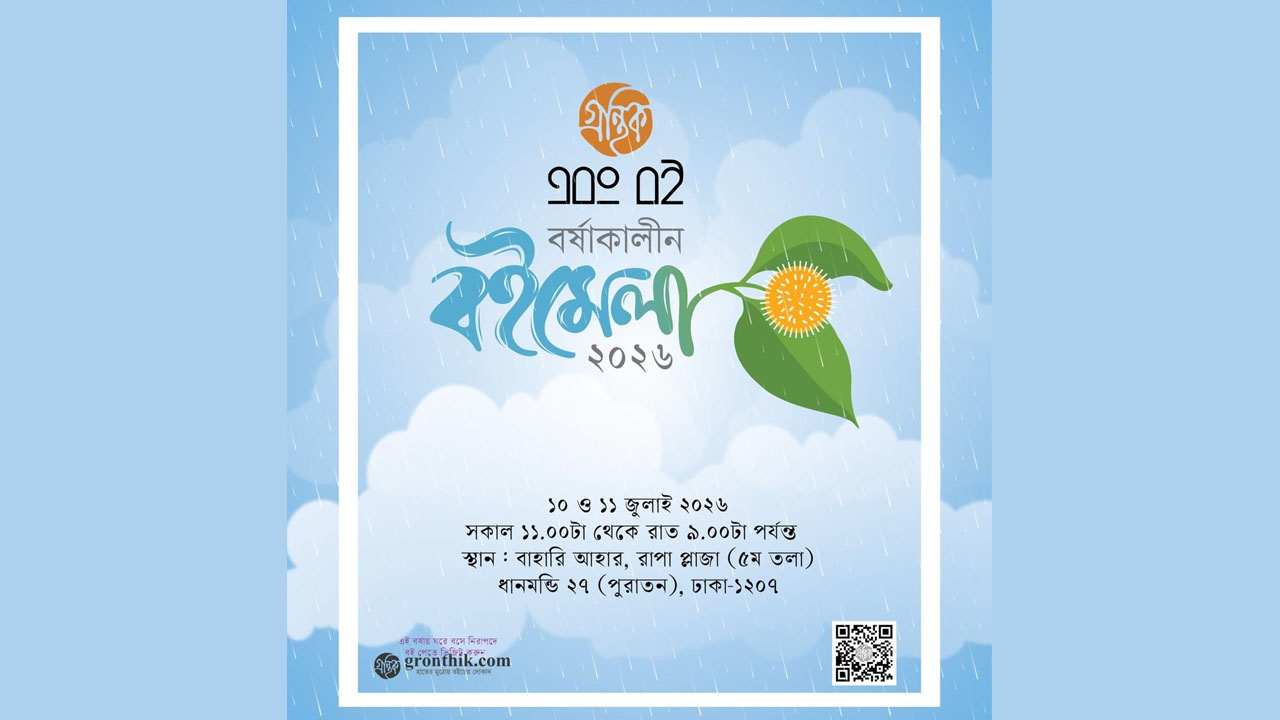 ‘গ্রন্থিক ও এবং বই’য়ের বর্ষাকালীন বইমেলা