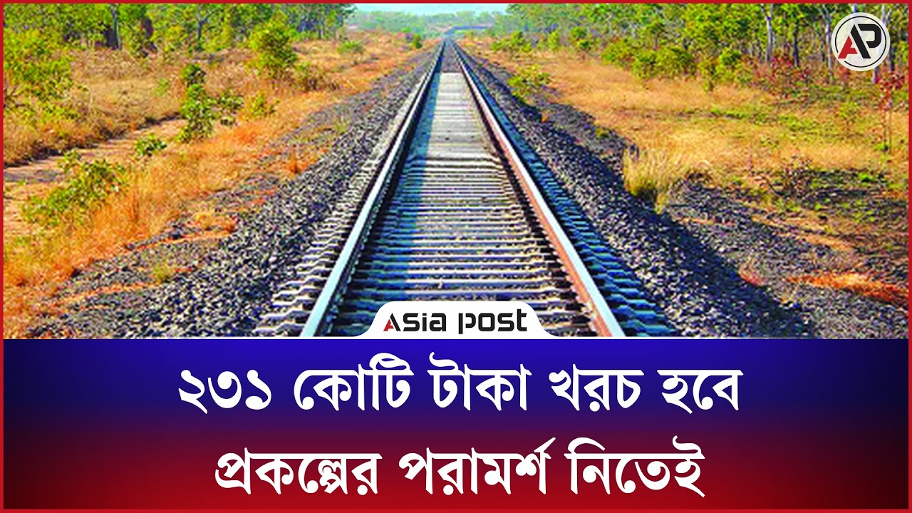 প্রকল্পের পরামর্শ নিতেই খরচ হবে ২৩১ কোটি টাকা!