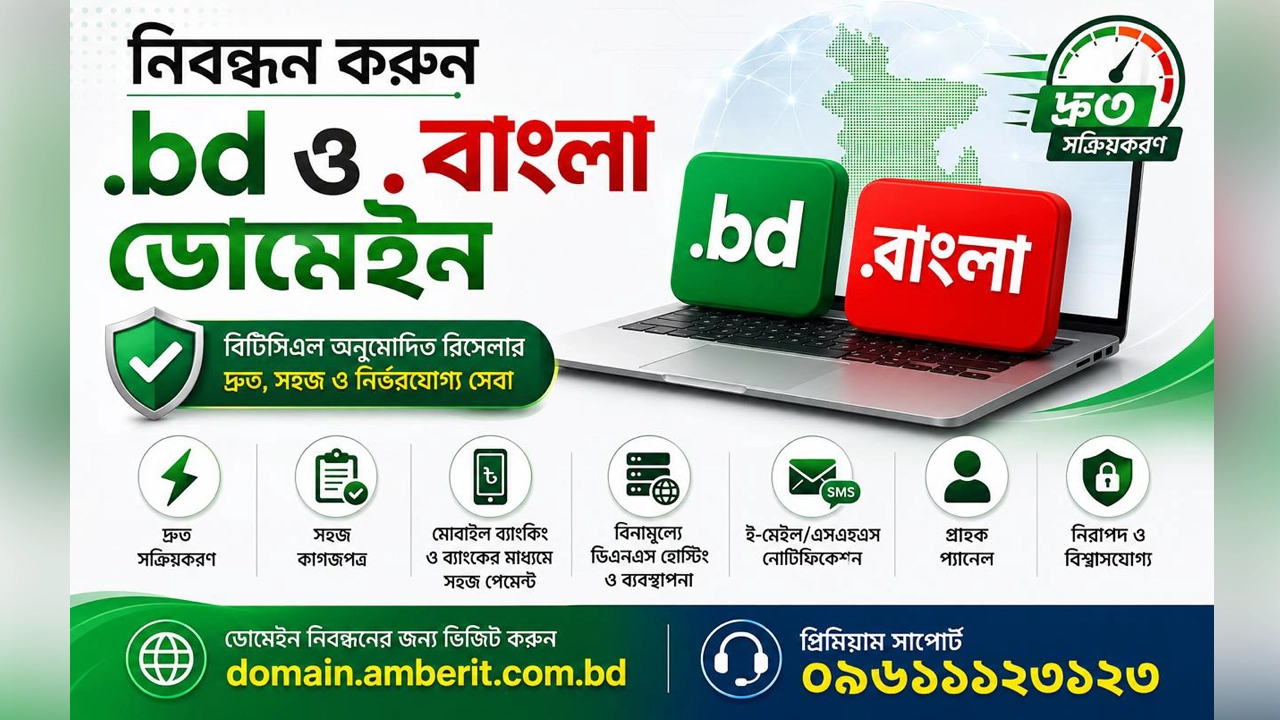 ডট বিডি ও ডট বাংলা ডোমেইন নিবন্ধন আম্বার আইটিতে