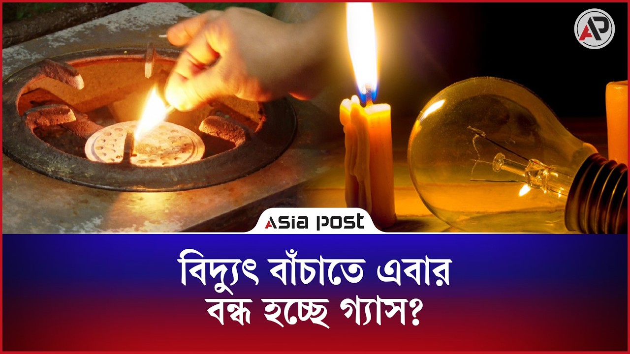 
তেল কয়লা গ্যাস সংকটে তীব্র লোডশেডিং, সামলাতে গিয়ে বাড়বে বাসাবাড়ির গ্যাস সংকট