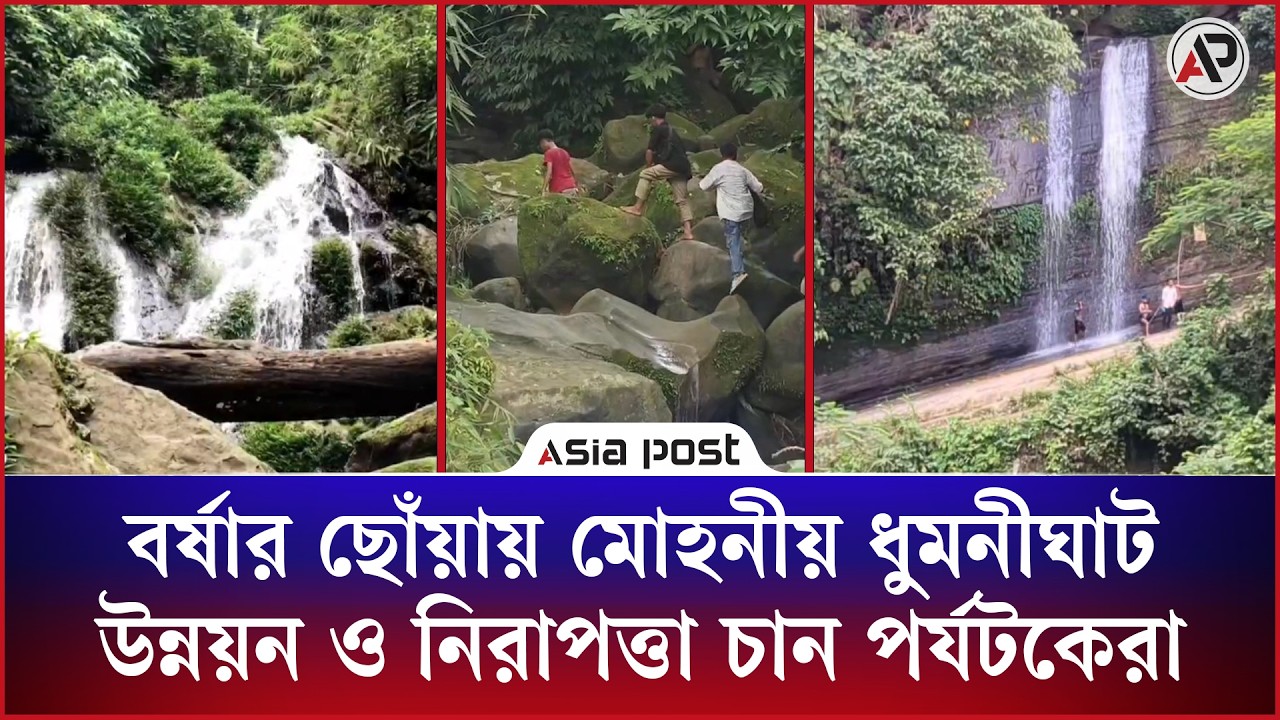 বর্ষার ছোঁয়ায় মোহনীয় ধুমনীঘাট, উন্নয়ন ও নিরাপত্তা চান পর্যটকেরা