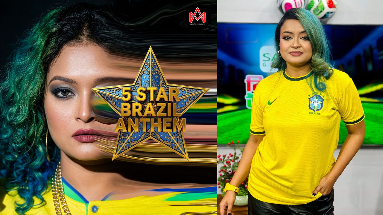 ব্রাজিল নিয়ে মৌসুমীর ‘ফাইভ স্টার ব্রাজিল অ্যানথেম’