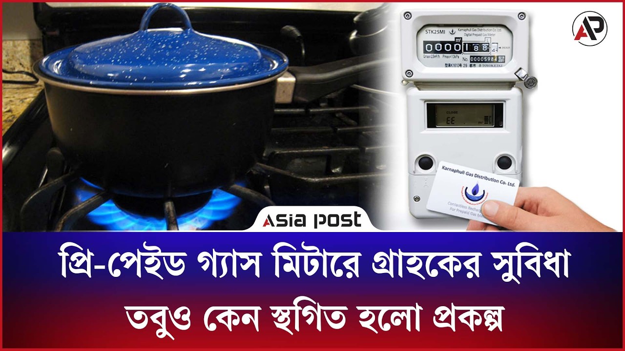 প্রি-পেইড গ্যাস মিটারে গ্রাহকের সুবিধা, তবুও কেন স্থগিত হলো প্রকল্প