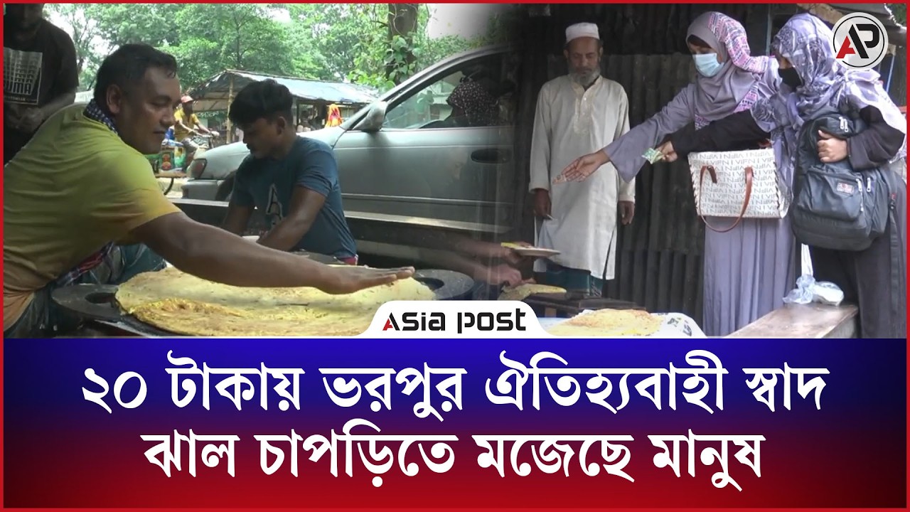 ২০ টাকায় ভরপুর ঐতিহ্যবাহী স্বাদ, ঝাল চাপড়িতে মজেছে মানুষ 