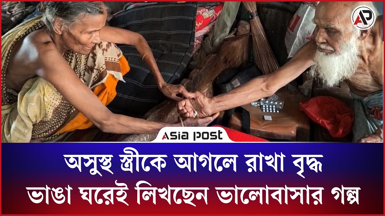 ভাঙা চালা চুইয়ে পড়ে বৃষ্টি,তবু স্ত্রীর সেবায় থামেননি বৃদ্ধ