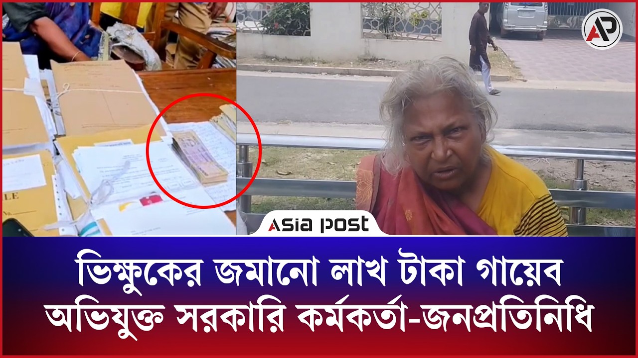 ভিক্ষুকের জমানো লাখ টাকা গায়েব, অভিযুক্ত সরকারি কর্মকর্তা-জনপ্রতিনিধি