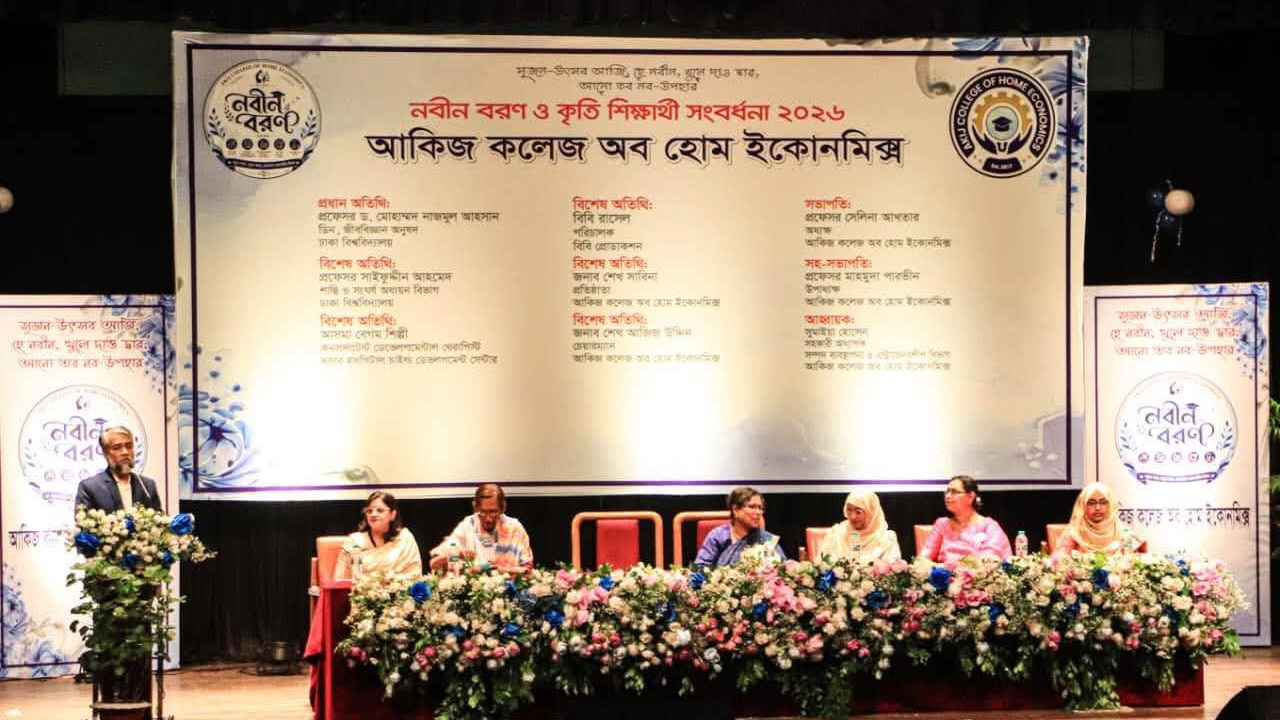 আকিজ কলেজ অব হোম ইকোনমিক্সে নবীনবরণ ও কৃতী সংবর্ধনা অনুষ্ঠিত
