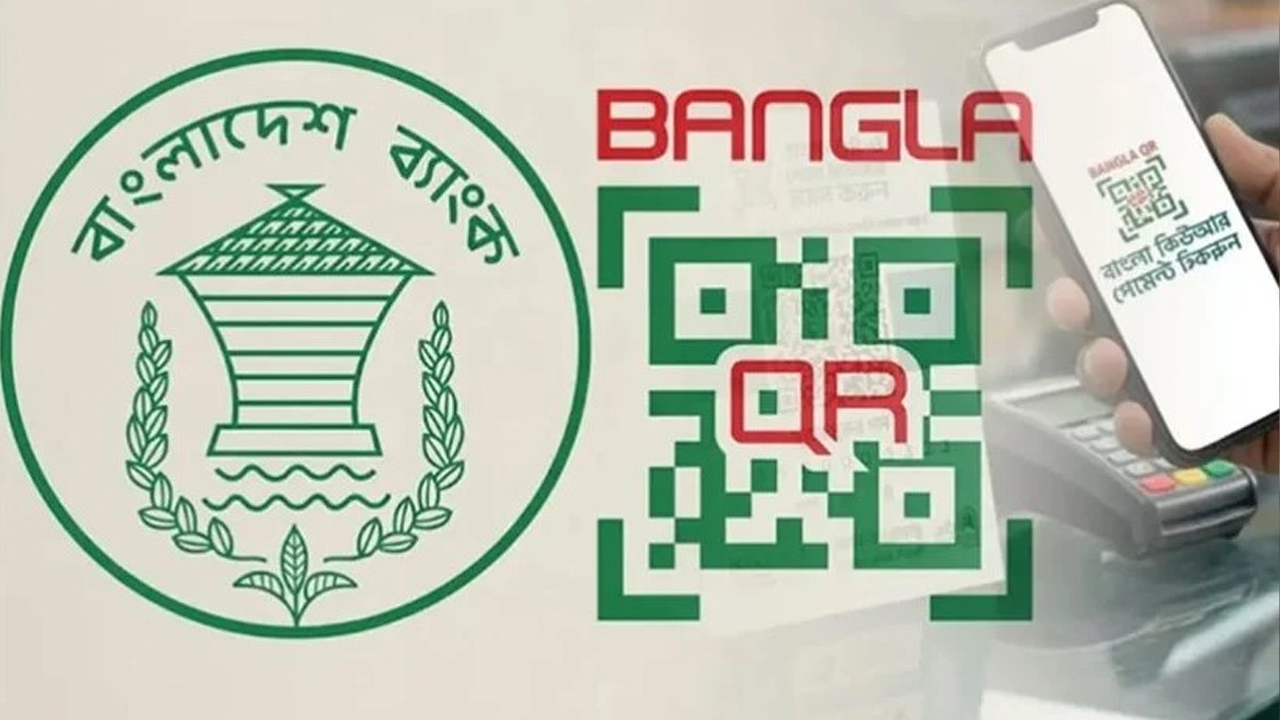ডিজিটাল লেনদেনে আজ বাধ্যতামূলক হচ্ছে বাংলা কিউআর