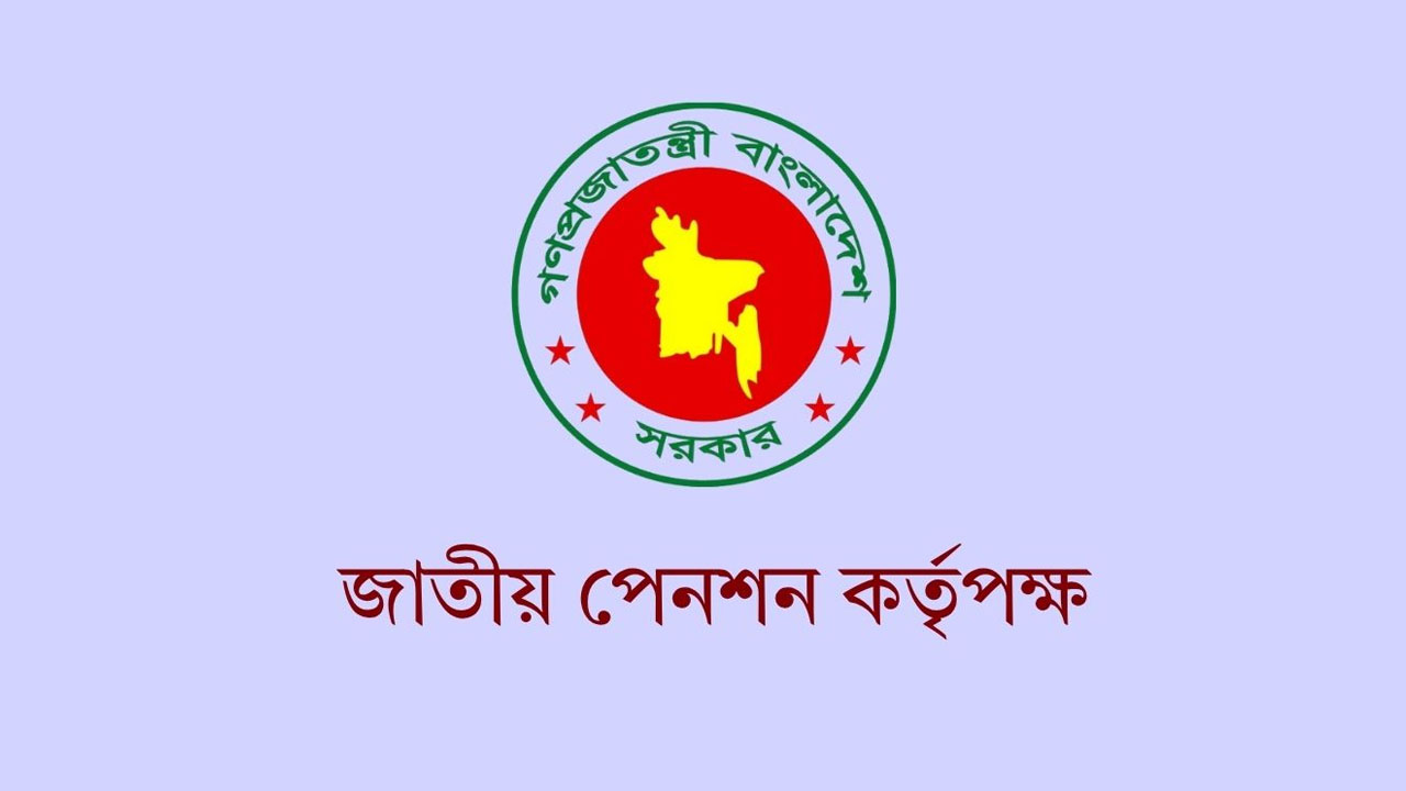 জাতীয় পেনশন কর্তৃপক্ষে বিভিন্ন গ্রেডে চাকরির সুযোগ