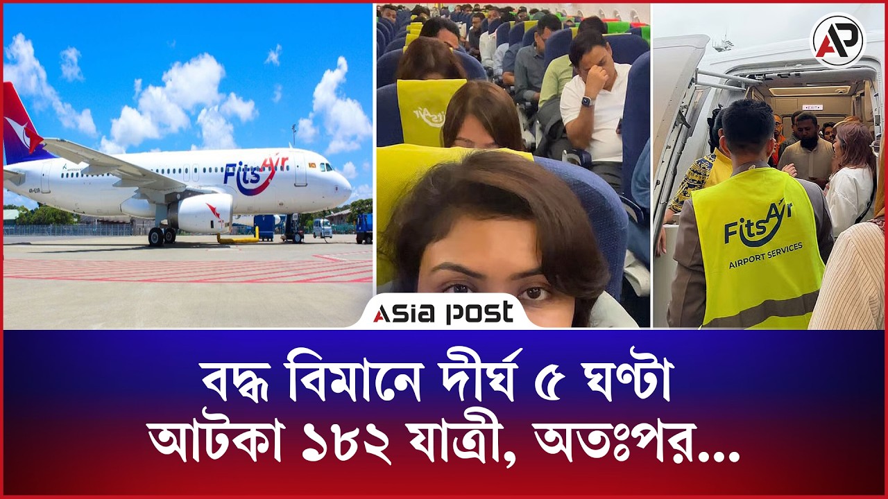 শাহজালালে বদ্ধ উড়োজাহাজে ৫ ঘণ্টা আটকা ১৮২ যাত্রী, অতঃপর...