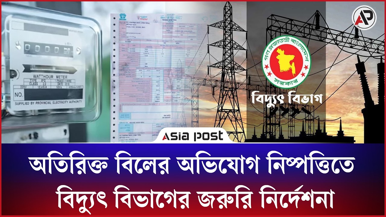 অতিরিক্ত বিলের অভিযোগ নিষ্পত্তিতে বিদ্যুৎ বিভাগের জরুরি নির্দেশনা