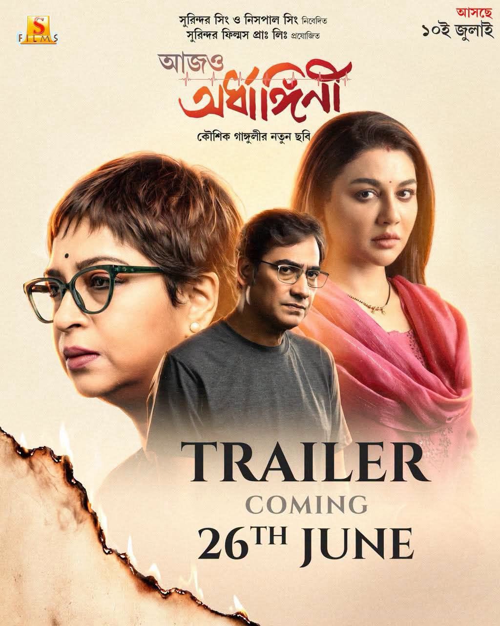 আজও অর্ধাঙ্গিনী-র পোস্টার।