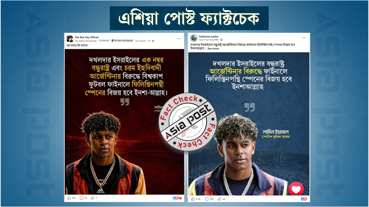 এ ধরনের কোনো মন্তব্য করেননি লামিন ইয়ামাল