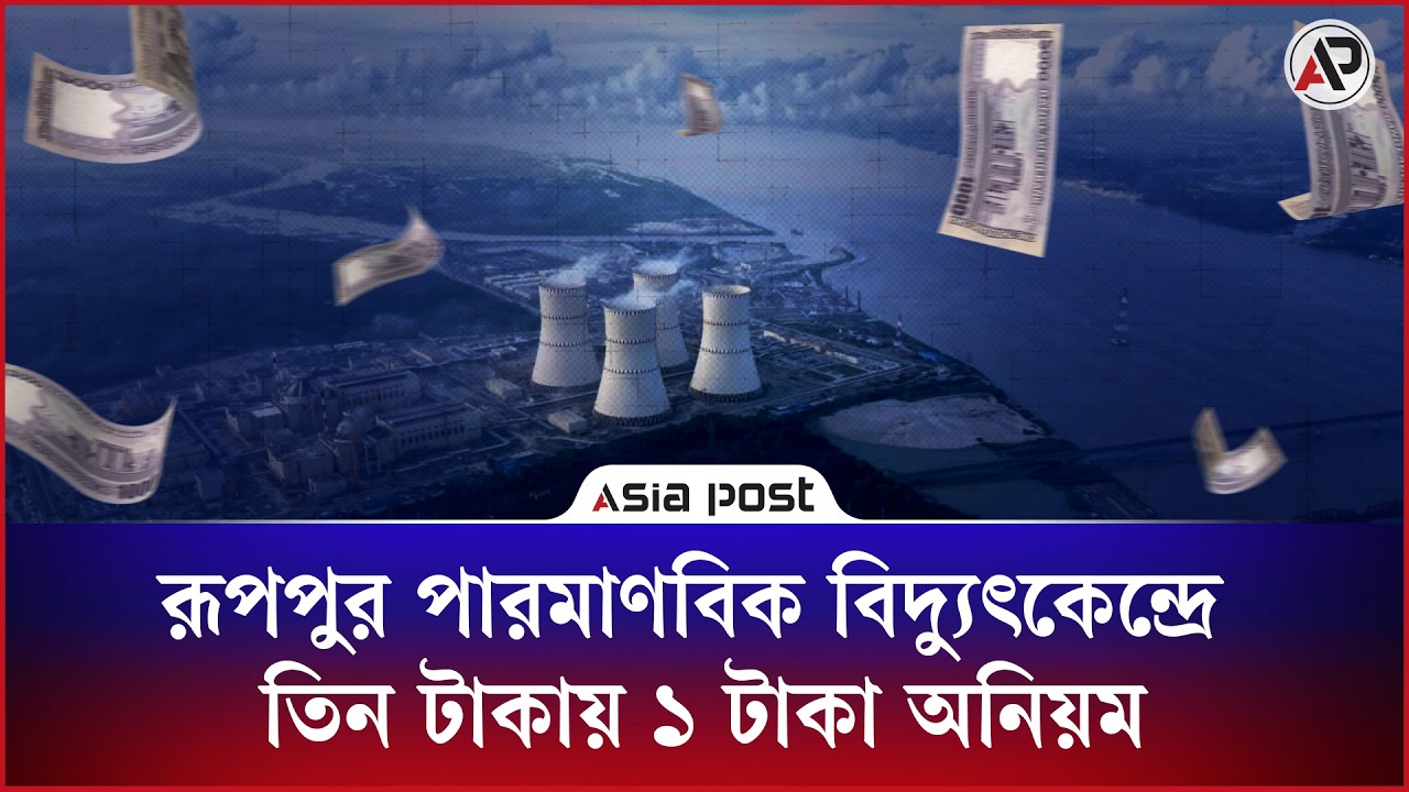 রূপপুর পারমাণবিক বিদ্যুৎকেন্দ্রে তিন টাকায় ১ টাকা অনিয়ম 