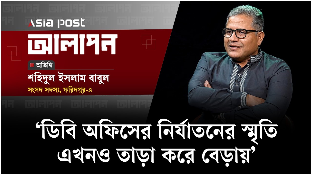 ‘ডিবি অফিসের নির্যাতনের স্মৃতি এখনও তাড়া করে বেড়ায়’