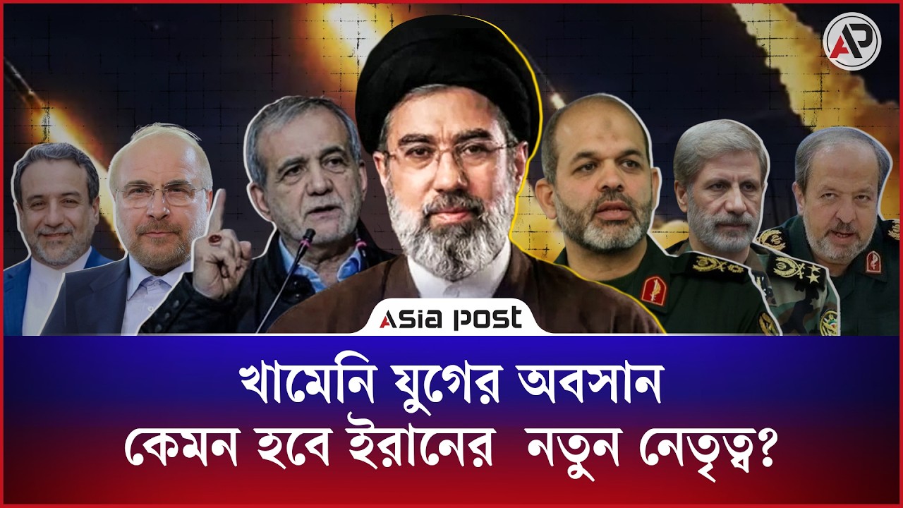 খামেনি যুগের অবসান, কেমন হবে ইরানের নতুন নেতৃত্ব?