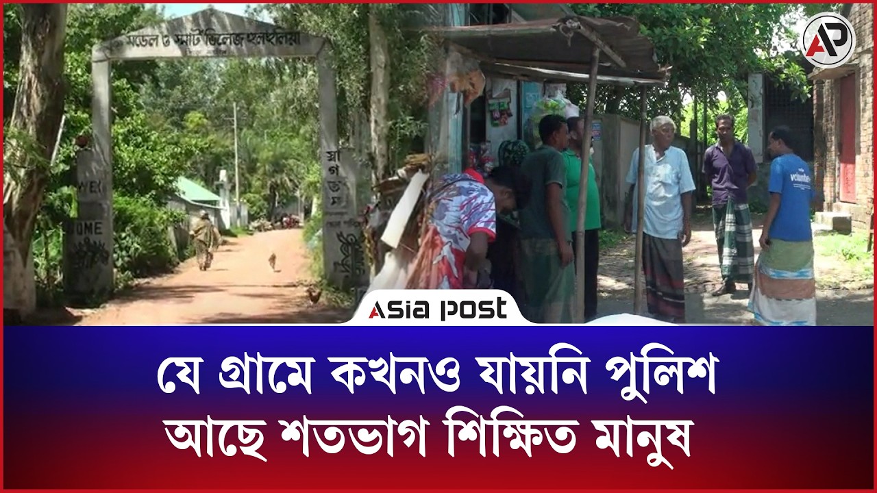 যে গ্রামে কখনও যায়নি পুলিশ, আছে শতভাগ শিক্ষিত মানুষ