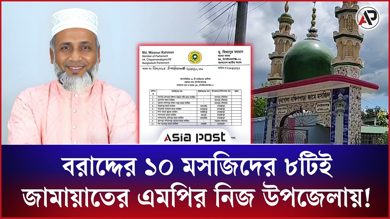 বরাদ্দের ১০ মসজিদের ৮টিই জামায়াতের এমপির নিজ উপজেলায়!