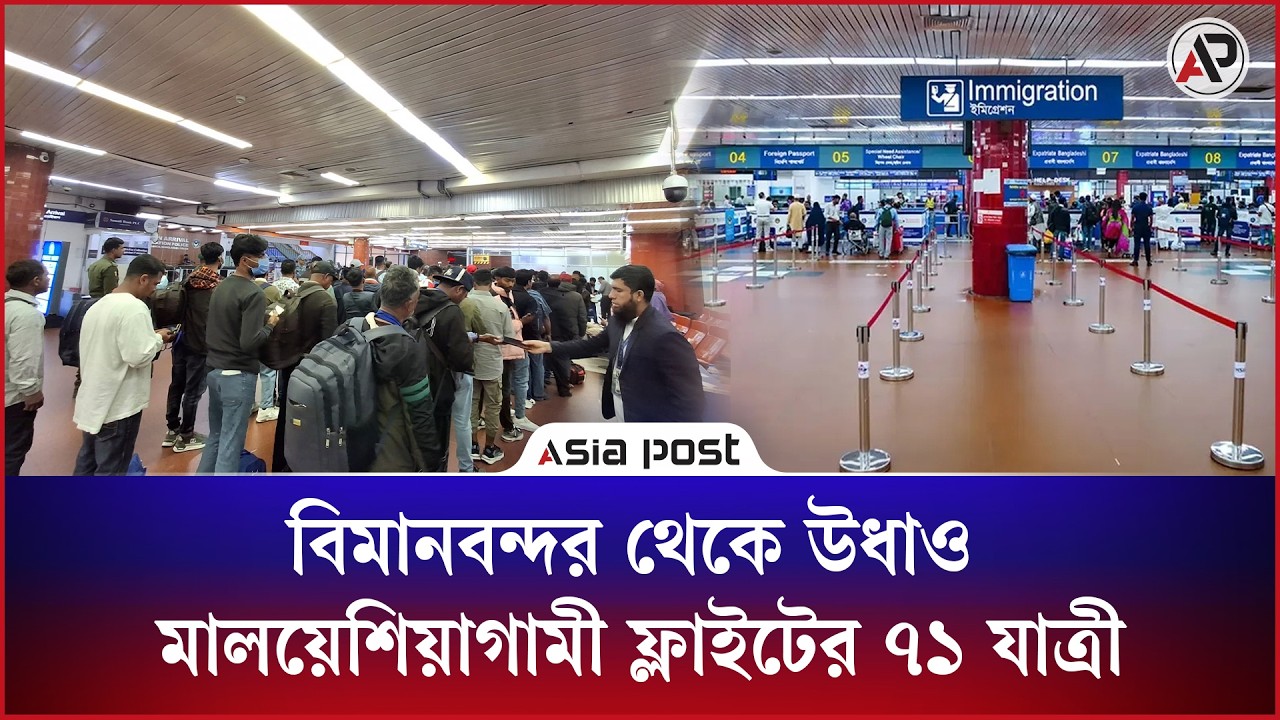 বিমানবন্দর থেকে উধাও মালয়েশিয়াগামী ফ্লাইটের ৭১ যাত্রী
