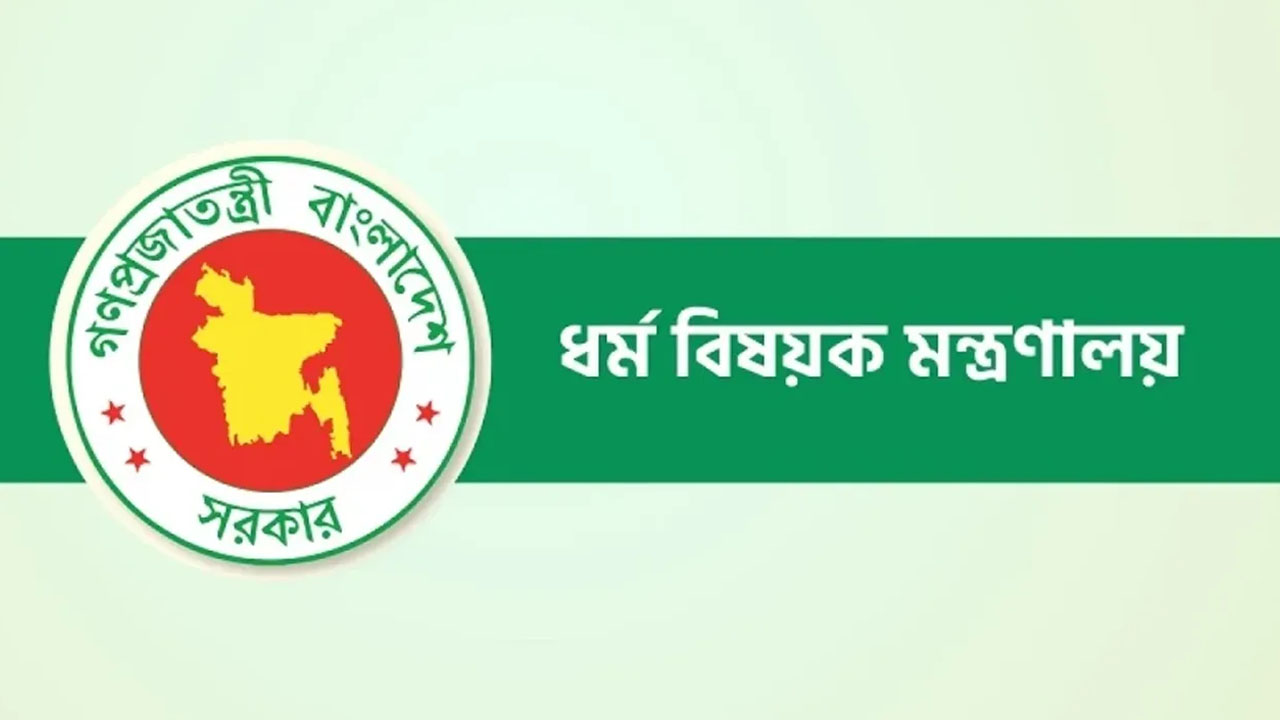 হজযাত্রীদের জন্য ধর্ম মন্ত্রণালয়ের সতর্কবার্তা