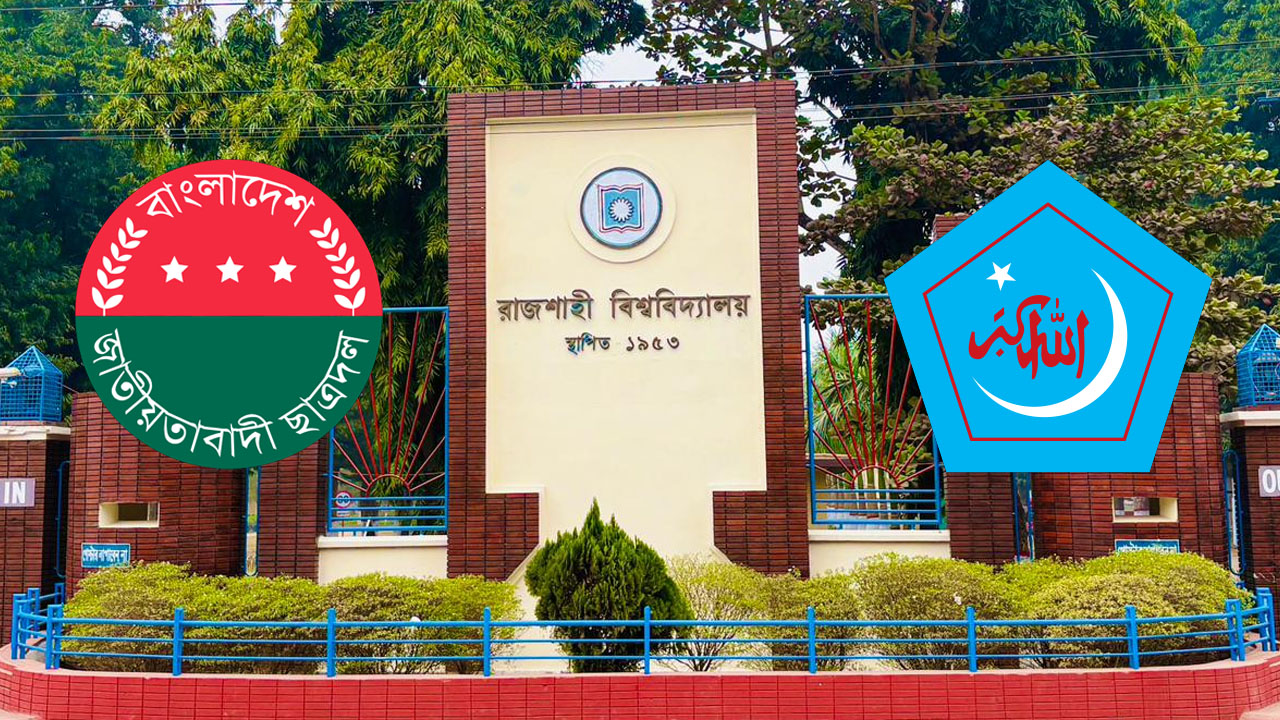 রাবিতে হল দখল নিয়ে ছাত্রদল-শিবিরের পাল্টাপাল্টি অভিযোগ
