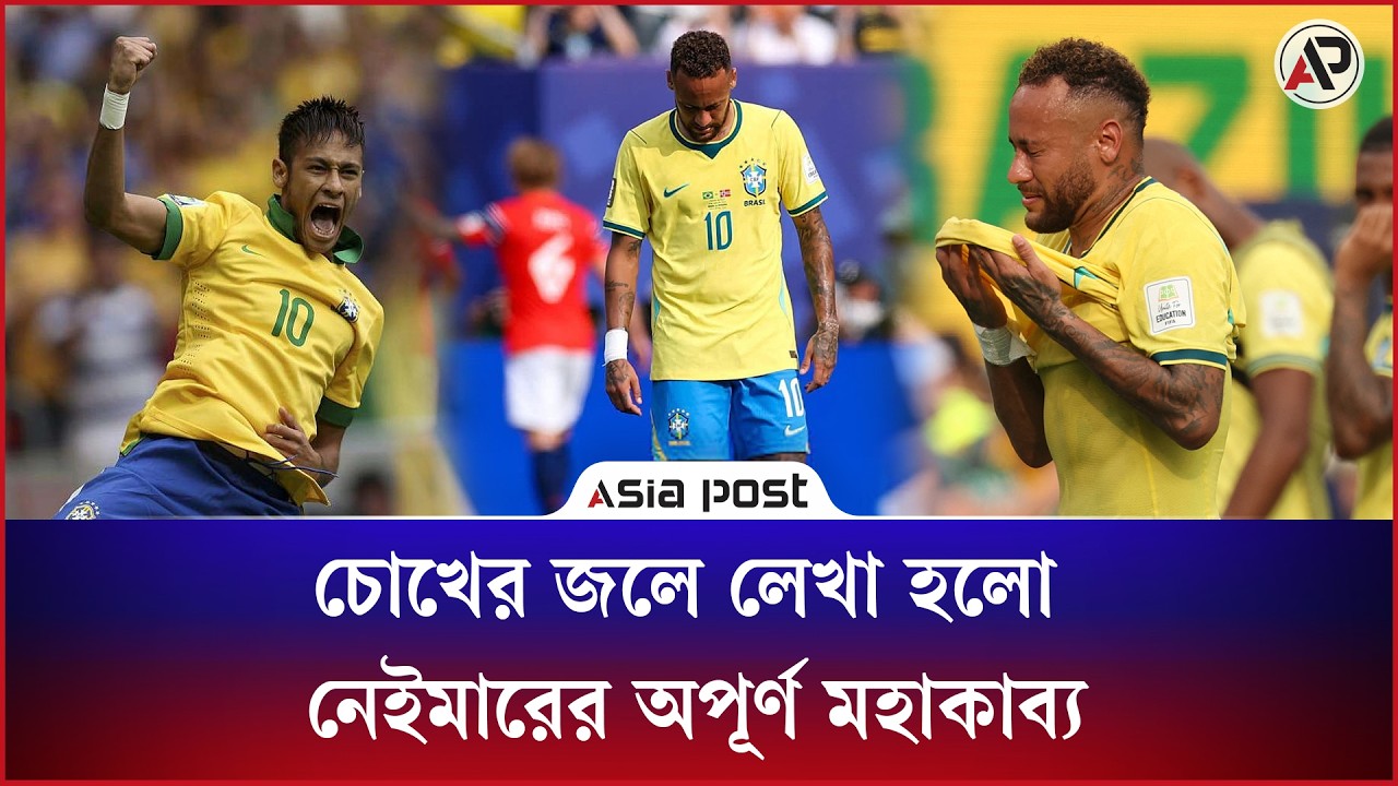 কান্নায় শেষ হলো নেইমারের অপূর্ণ মহাকাব্য