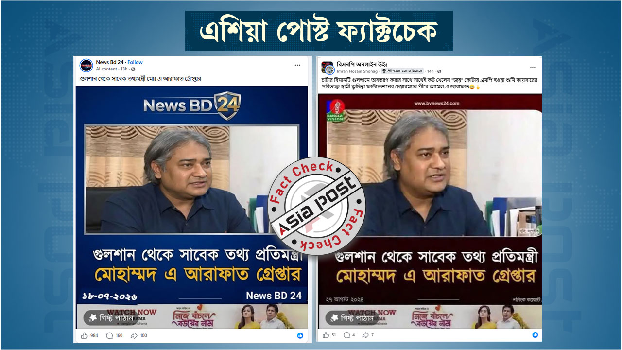 পলাতক তথ্য প্রতিমন্ত্রী এ আরাফাত গ্রেপ্তার দাবিতে পুরোনো গুজব প্রচার