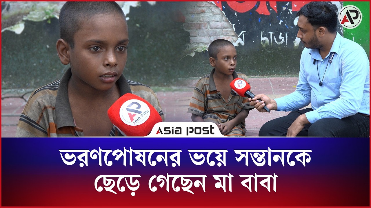 ভরণপোষণের ভয়ে সন্তানকে ছেড়ে গেছেন মা-বাবা