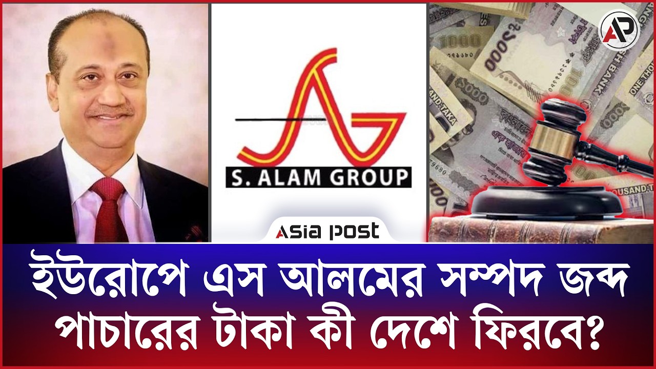 ইউরোপে এস আলমের সম্পদ জব্দ, পাচারের টাকা কি দেশে ফিরবে?