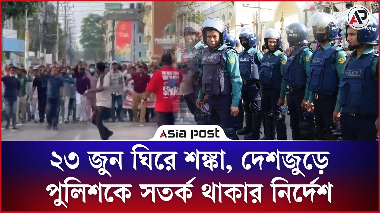 ২৩ জুন ঘিরে শঙ্কা, দেশজুড়ে পুলিশকে সতর্ক থাকার নির্দেশ 
