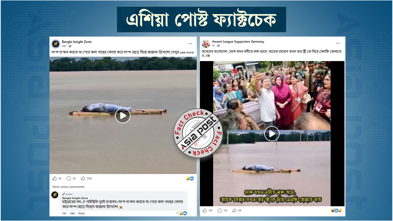 বন্যায় লাশ ভাসিয়ে দেওয়ার পুরোনো ভিডিও চট্টগ্রামের দাবিতে প্রচার
