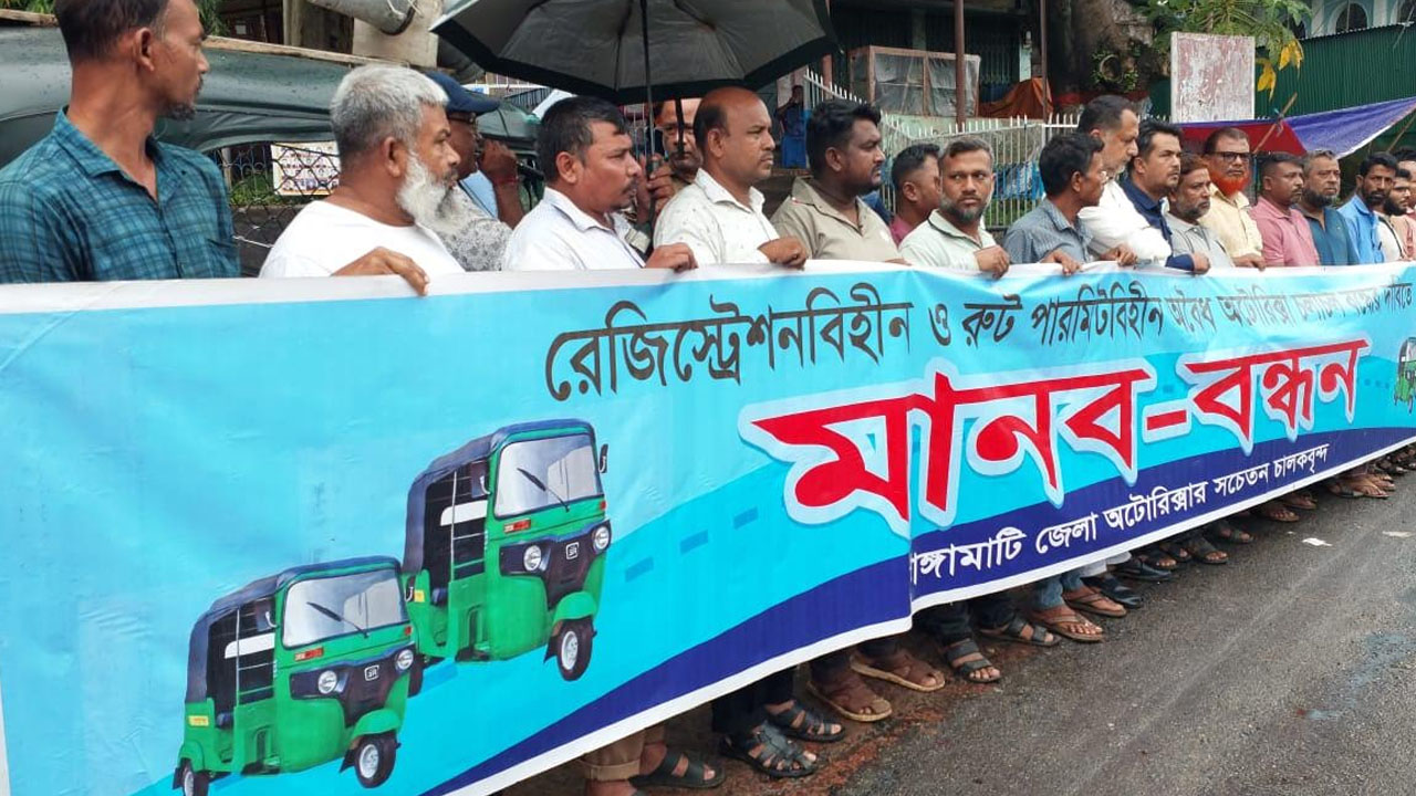 রাঙামাটিতে অবৈধ অটোরিকশা বন্ধে আলটিমেটাম