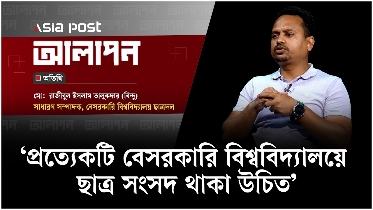‘প্রত্যেকটি বেসরকারি বিশ্ববিদ্যালয়ে ছাত্র সংসদ থাকা উচিত’